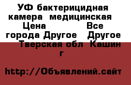 УФ-бактерицидная камера  медицинская › Цена ­ 18 000 - Все города Другое » Другое   . Тверская обл.,Кашин г.